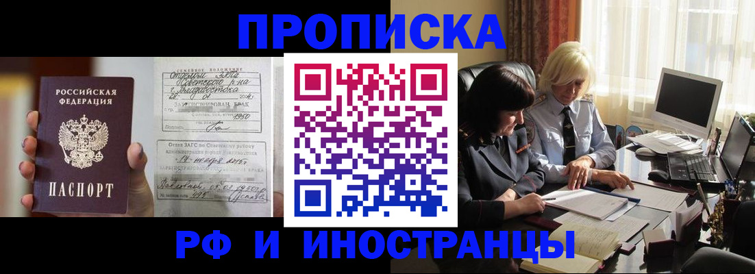 прописка для работы в Рошале